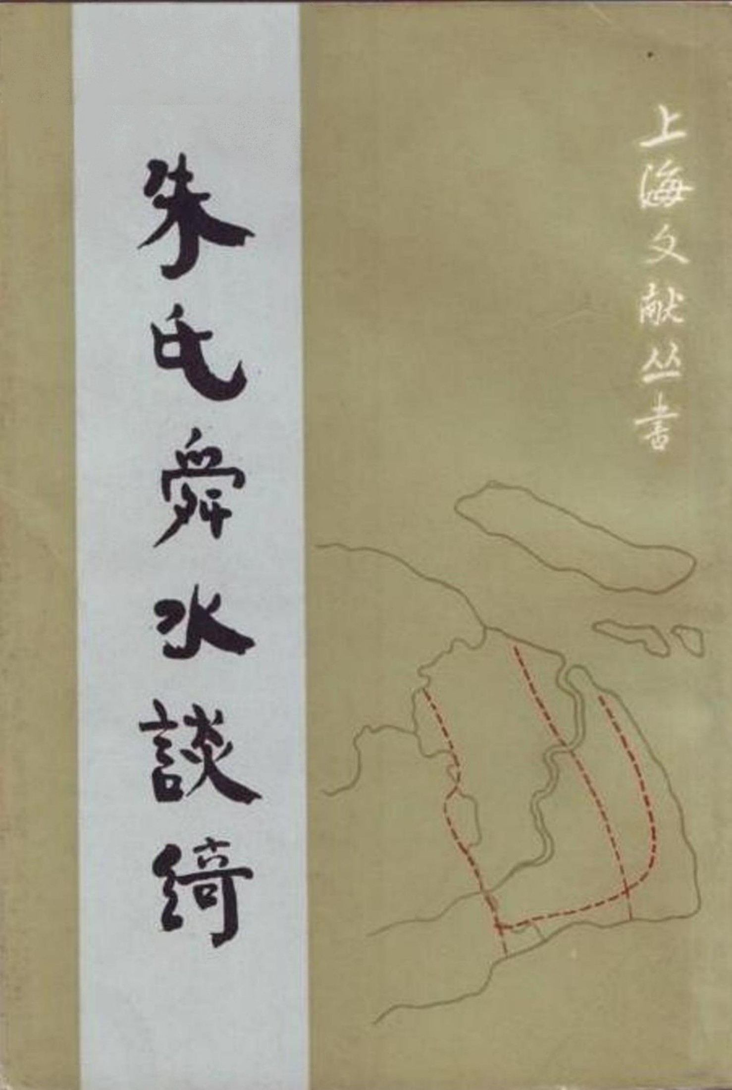 朱氏舜水谈绮