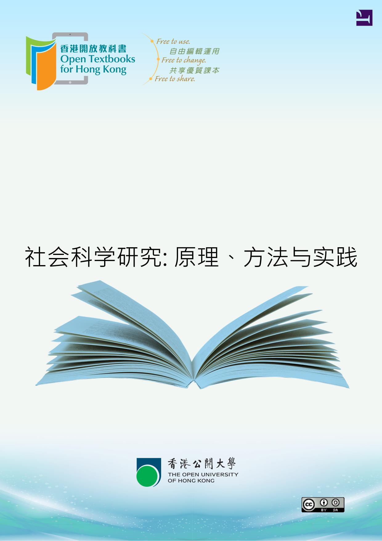 社会科学研究: 原理、方法与实践