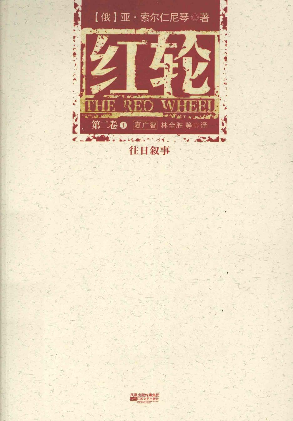 红轮 第二卷 第一部