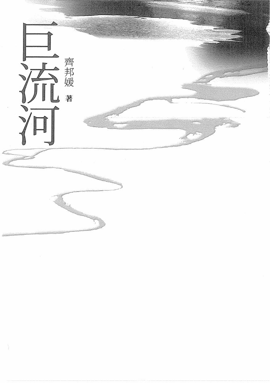 巨流河（台湾版）