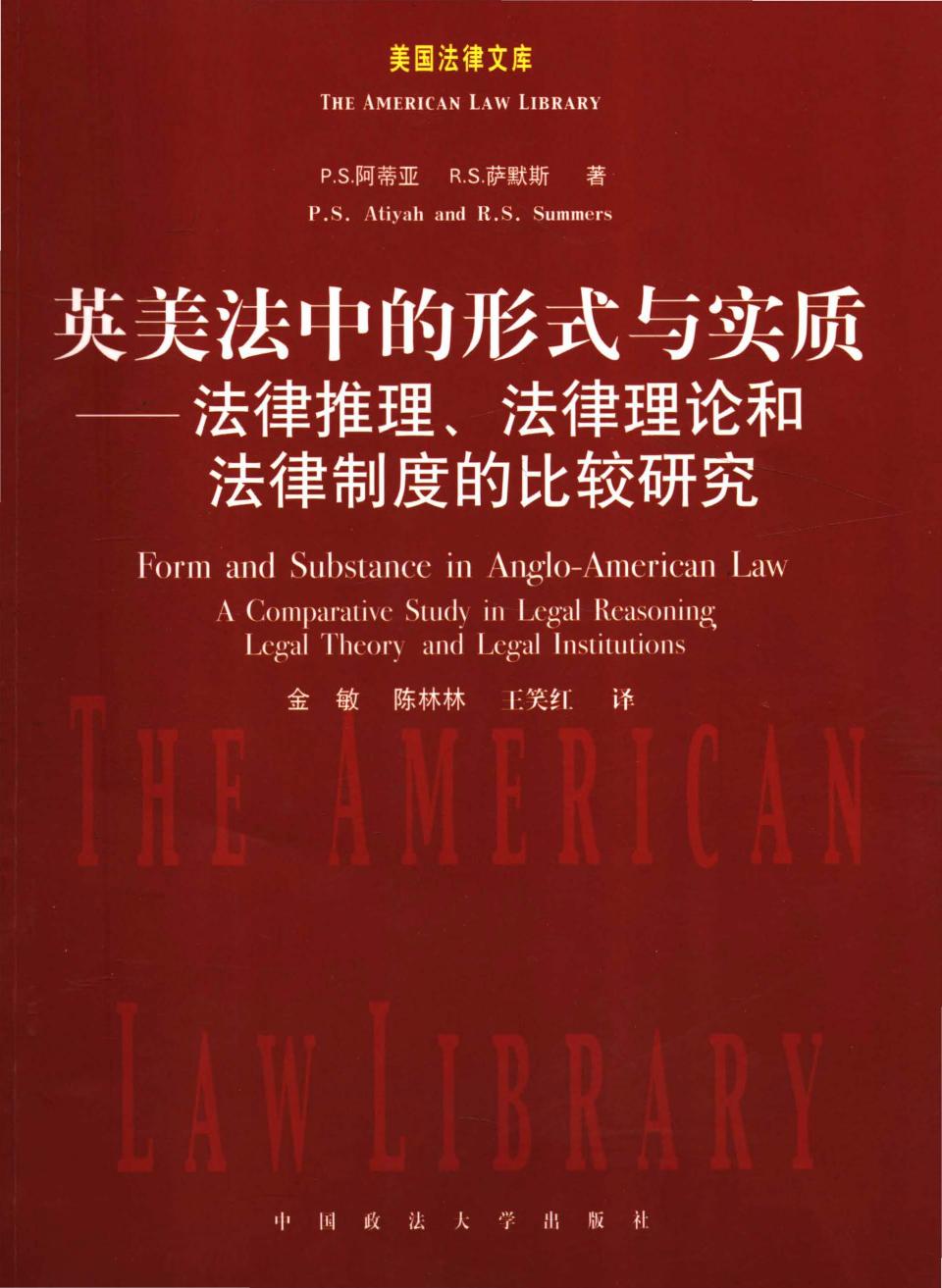 《英美法中的形式与实质：法律推理、法律理论和法律制度的比较研究》（美国法律文库）