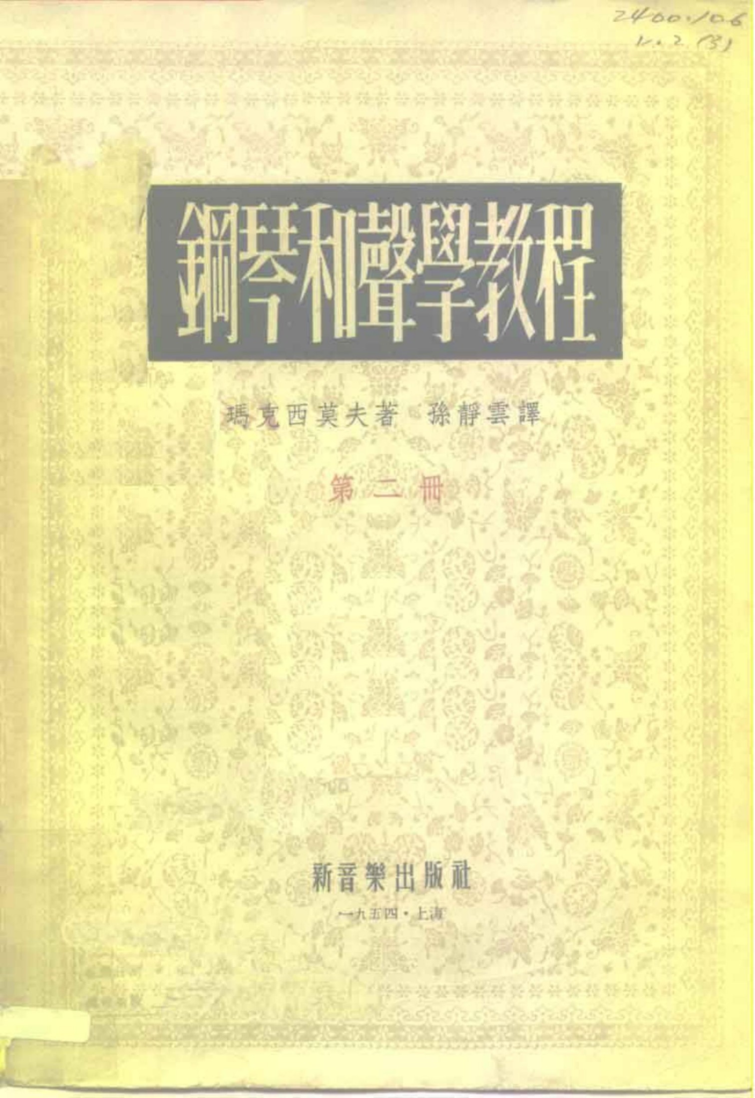 钢琴和声学教程第二册