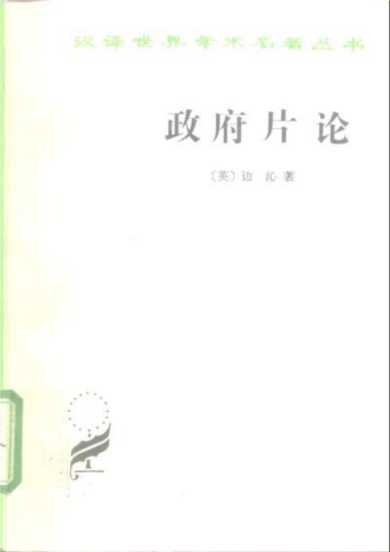 汉译世界学术名著丛书C0702 [英]边沁-政府片论（沈叔平等译，商务印书馆1997）