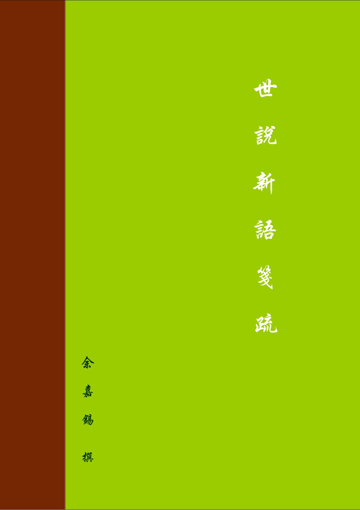 世說新語箋疏
