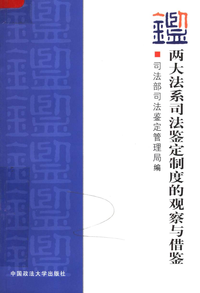 两大法系司法鉴定制度的观察与借鉴