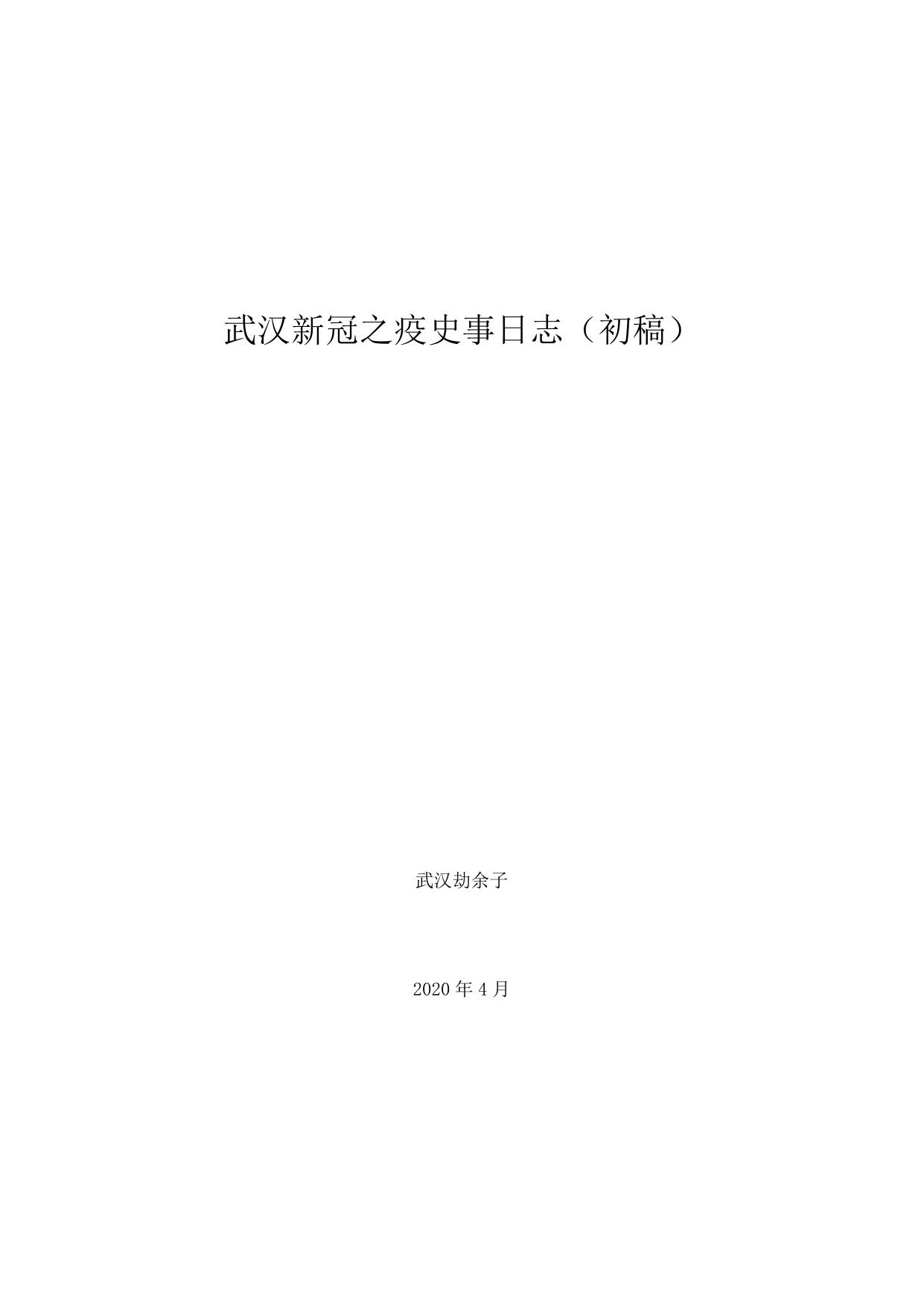 武汉新冠之疫史事日志（初稿）