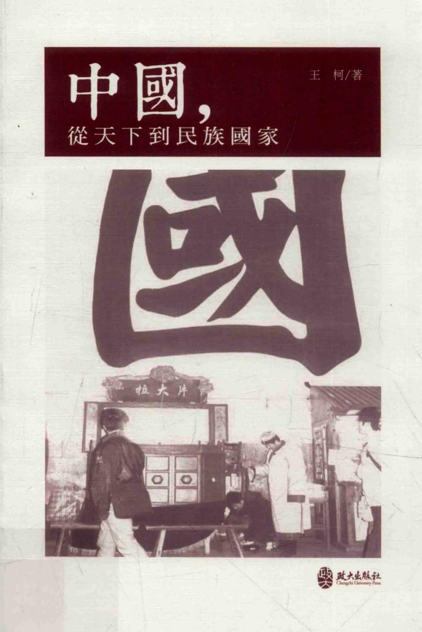 中國，從天下到民族國家
