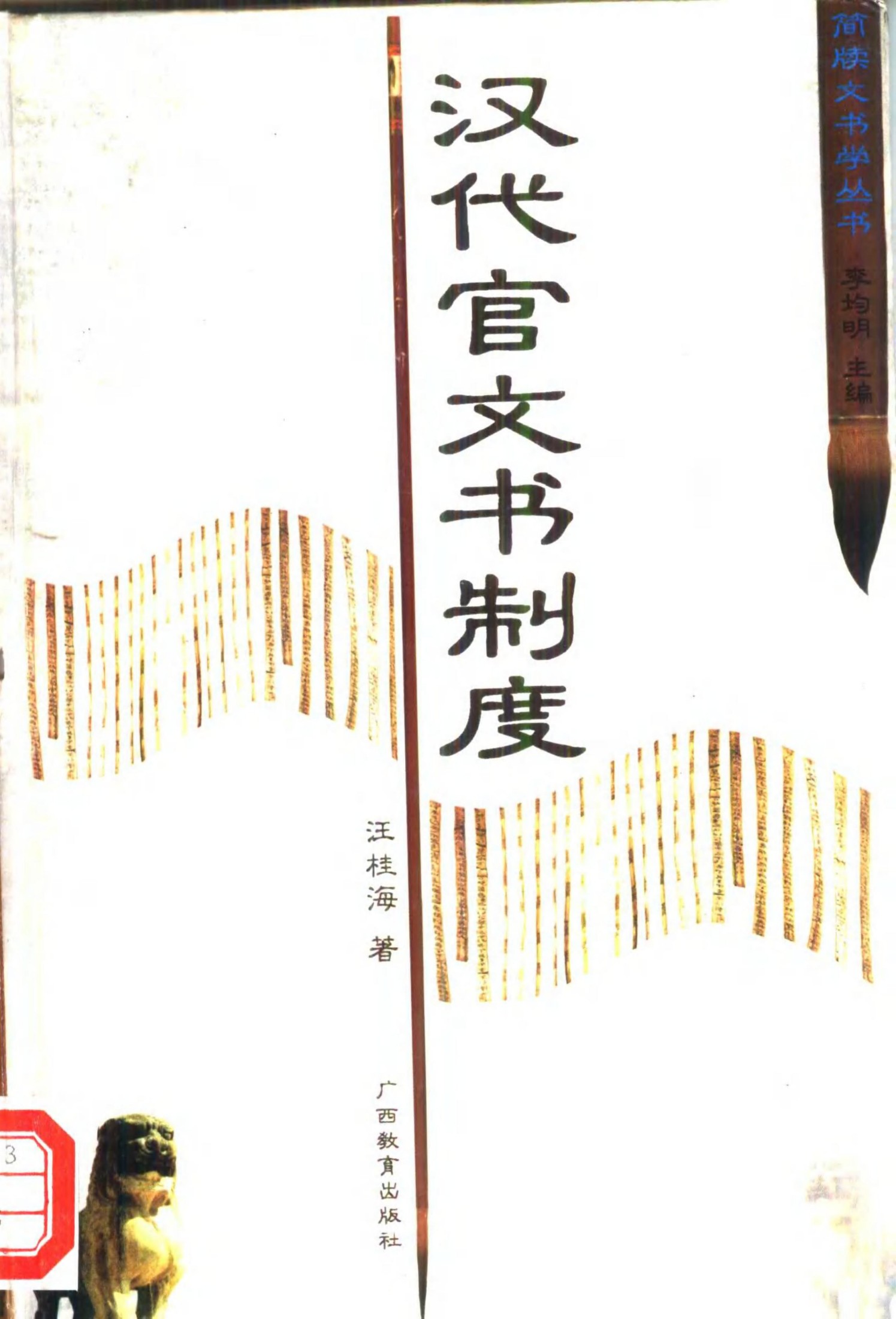 汉代官文书制度