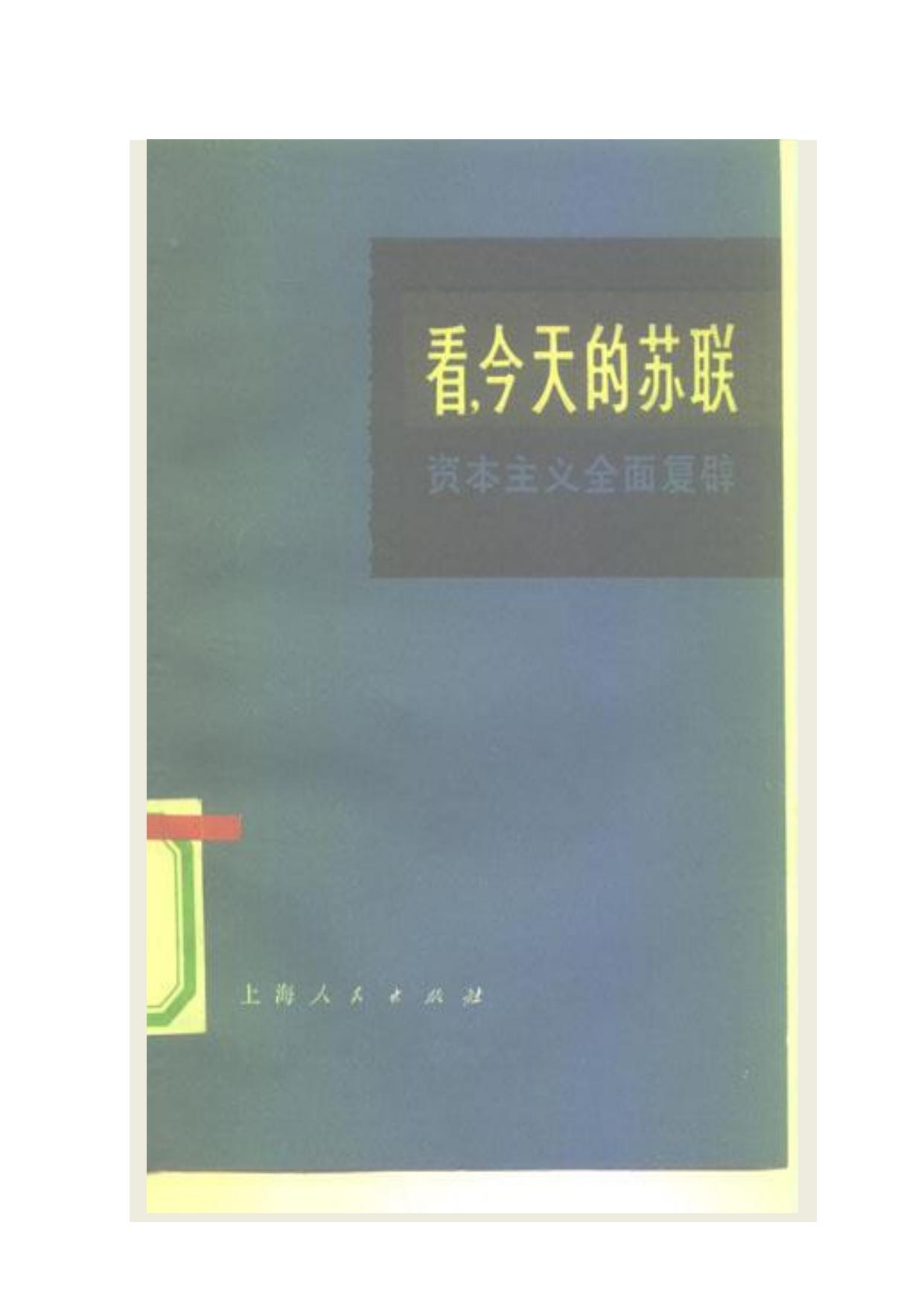 看，今天的苏联——资本主义全面复辟