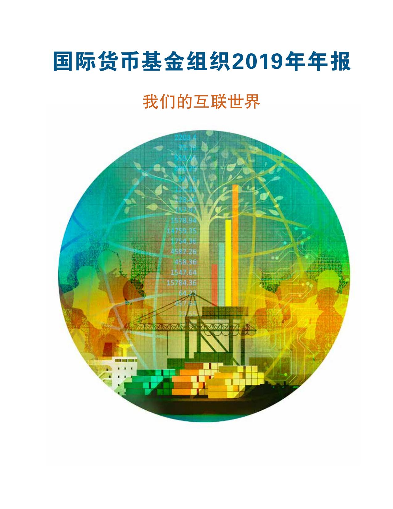 国际货币基金组织2019年年报; 我们的互联世界