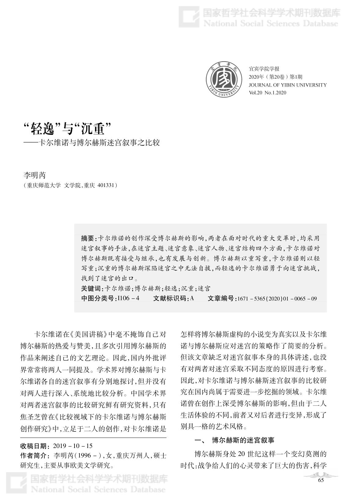 轻逸与沉重，卡尔维诺与博尔赫斯迷宫叙事比较