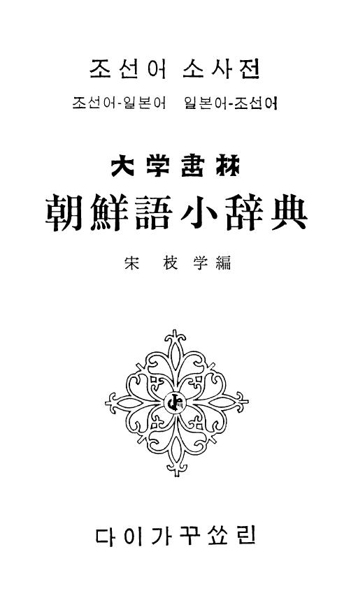 朝鮮語小辞典