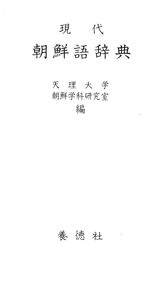 現代朝鮮語辞典