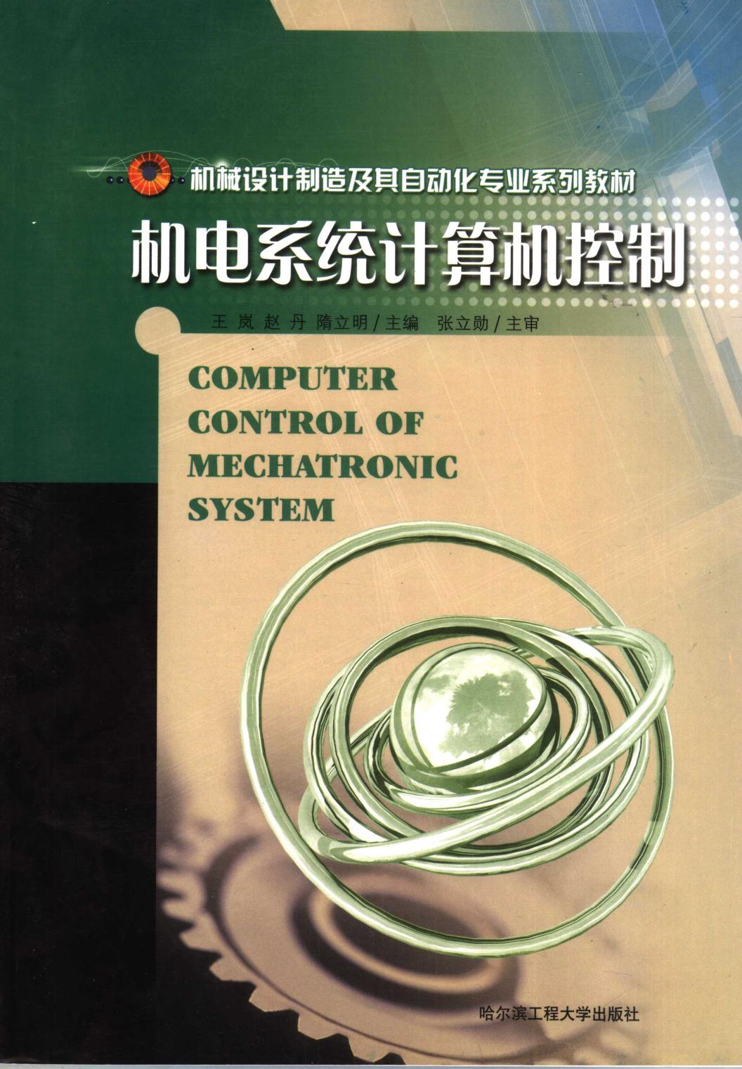 机电系统计算机控制