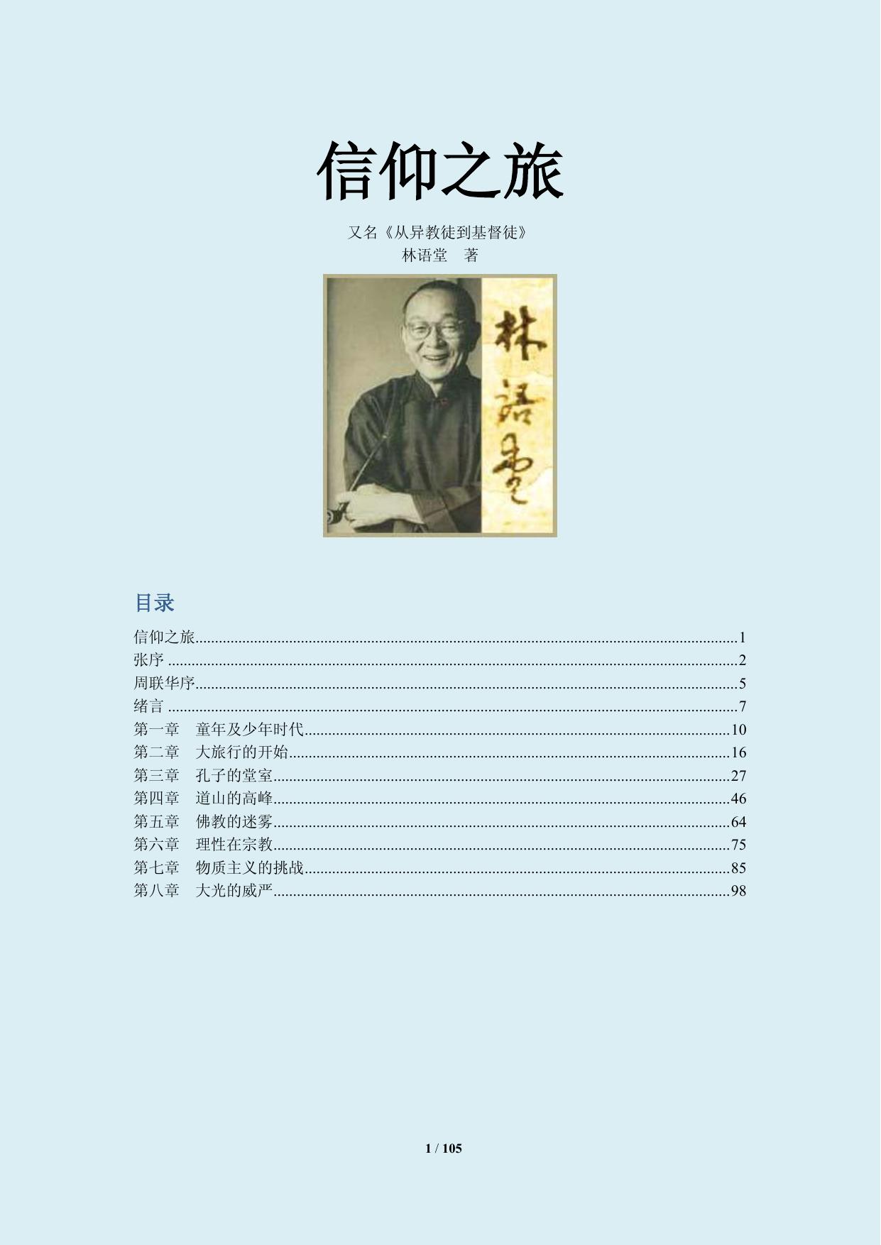 信仰之旅