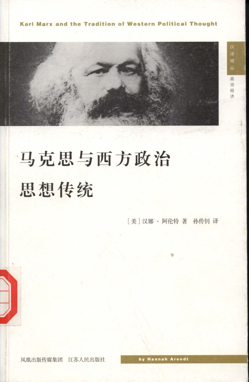 马克思与西方政治思想传统