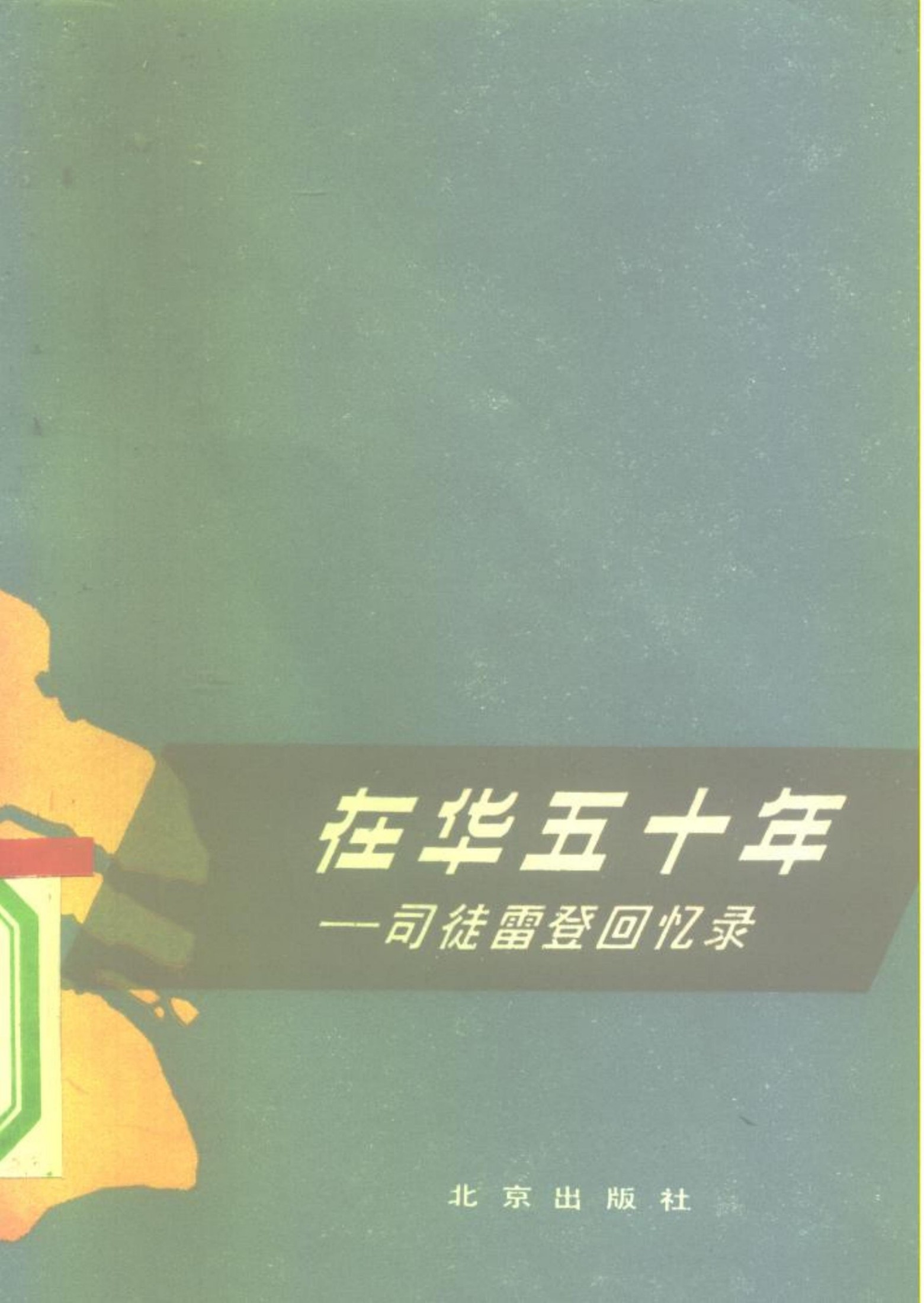 在华五十年——司徒雷登回忆录