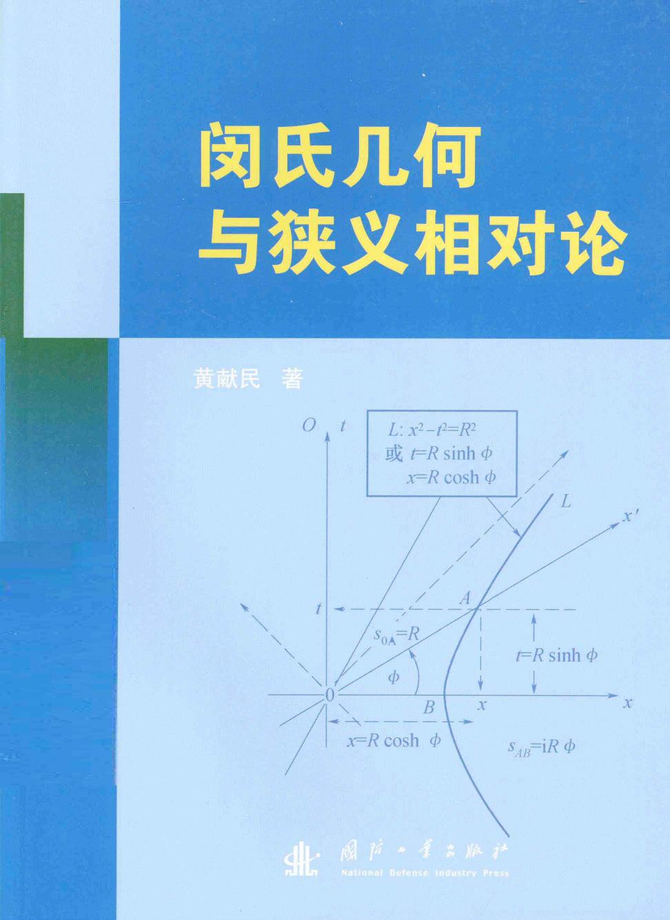 闵氏几何入门与狭义相对论
