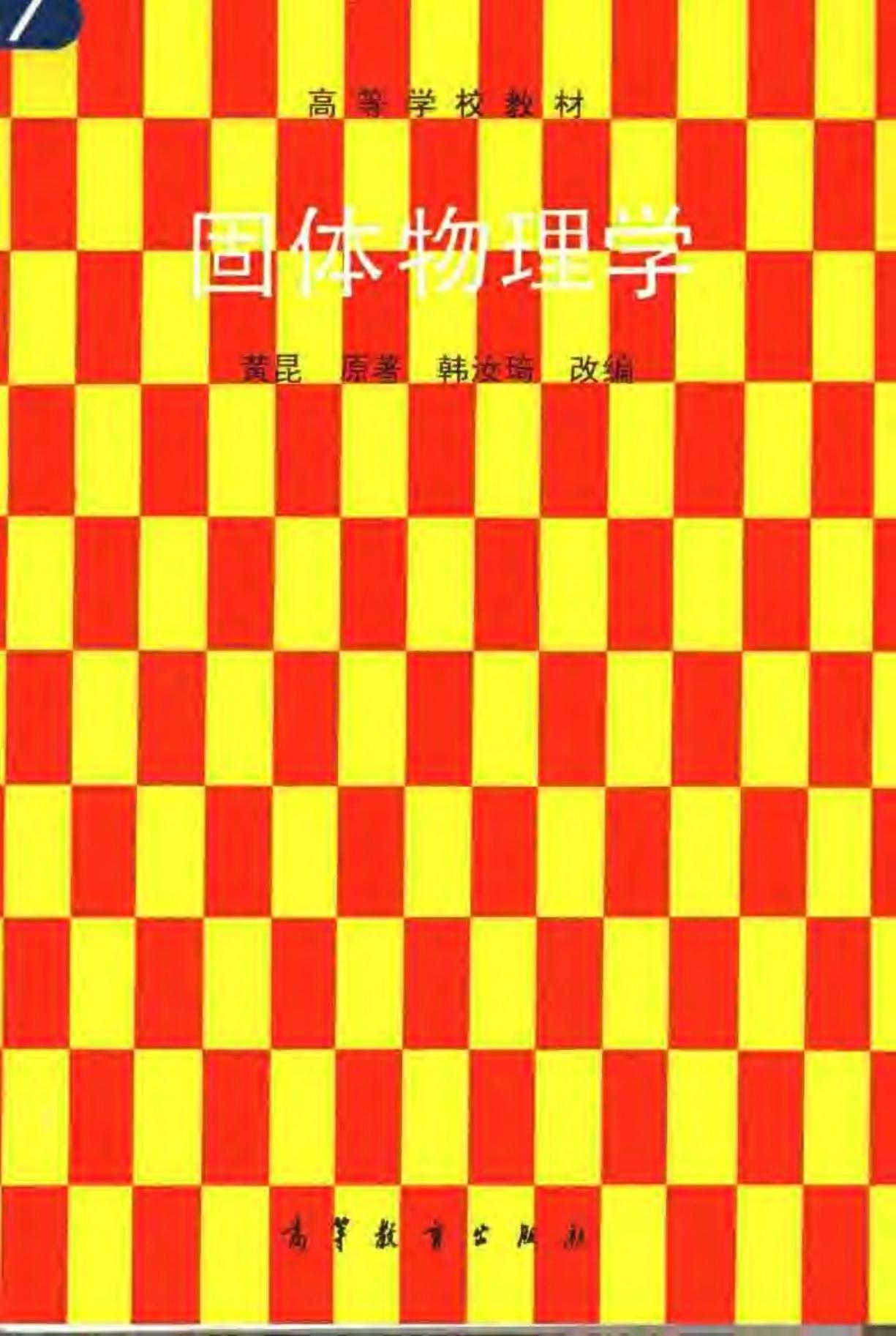 固体物理学