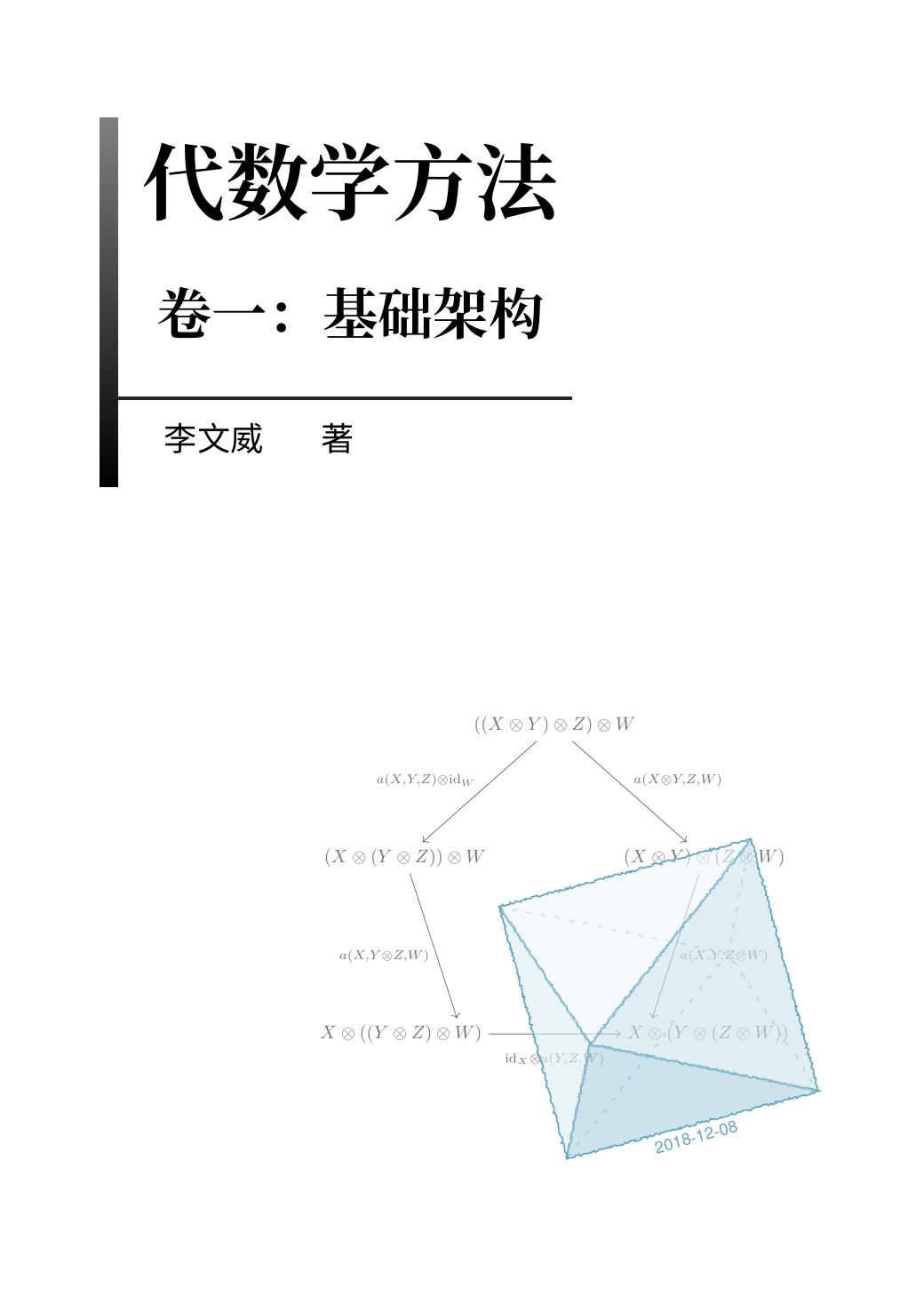 代数学方法: 第一卷