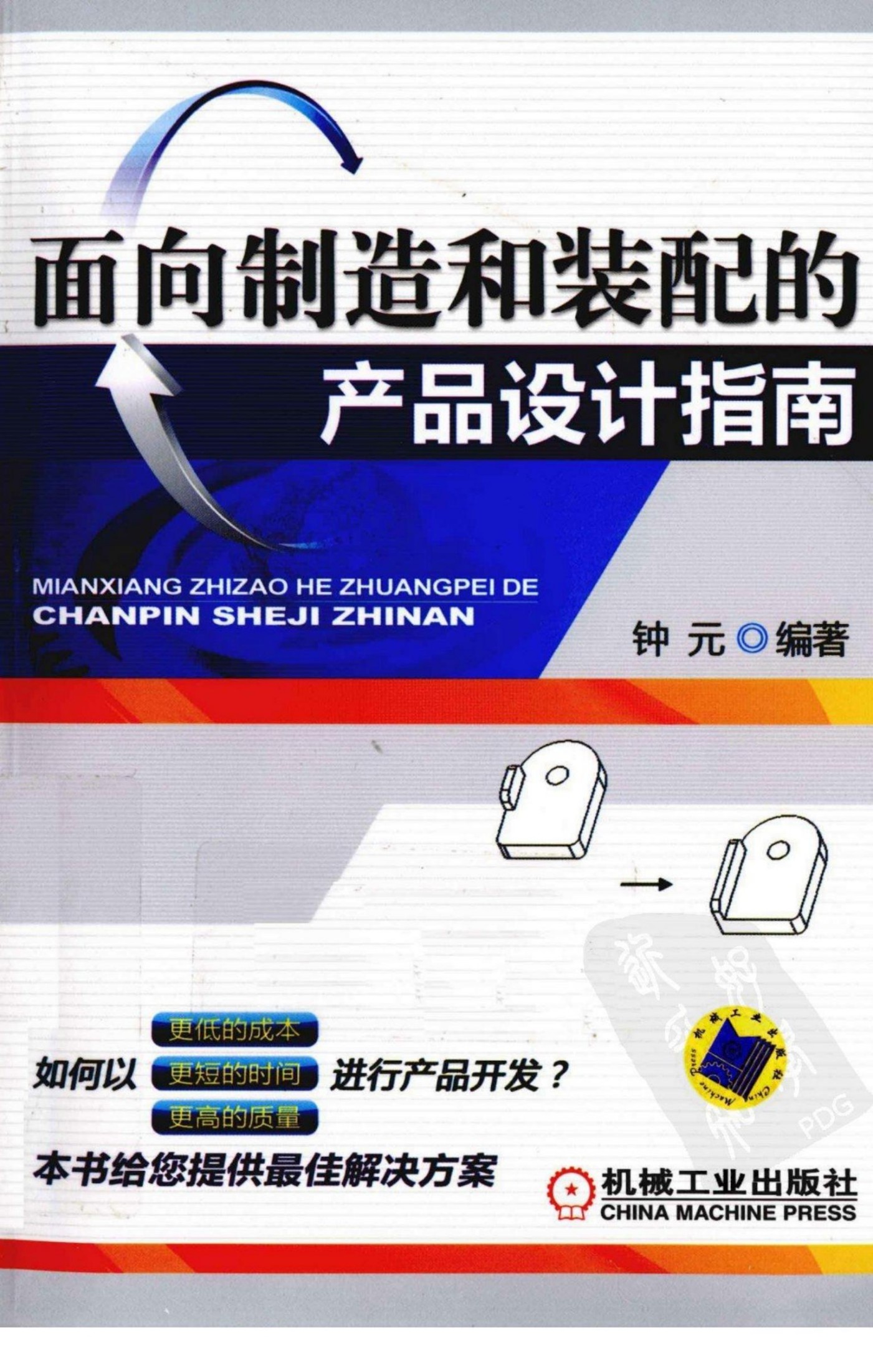 面向制造和装配的产品设计指南