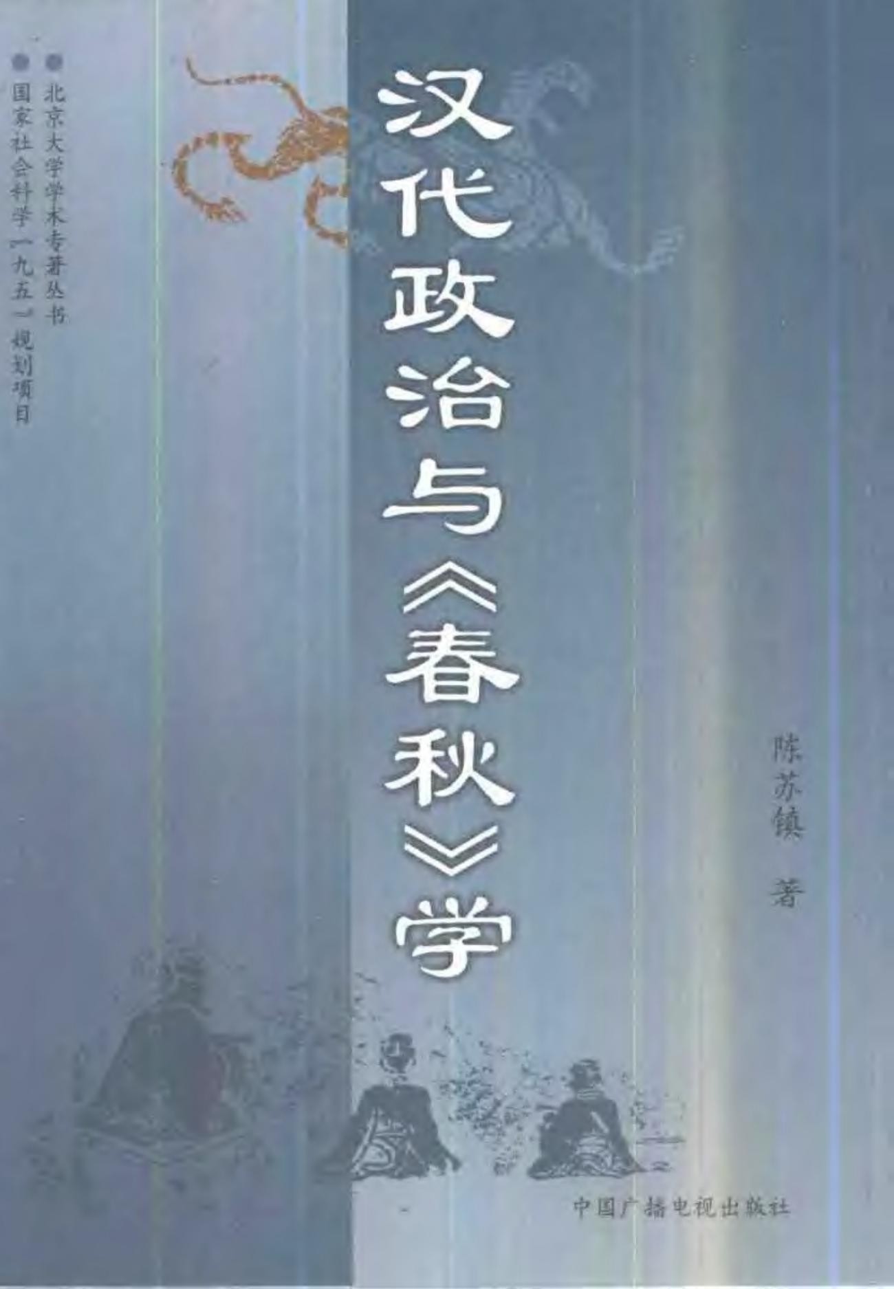 汉代政治与《春秋》学