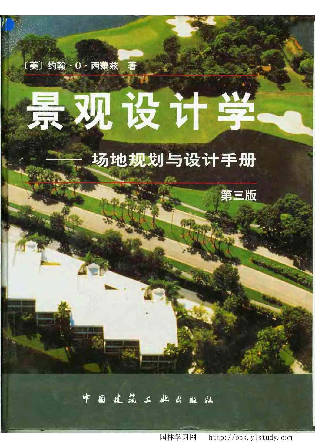 景观设计学：场地规划与设计手册