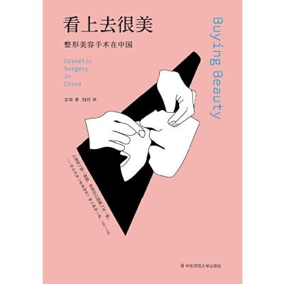看上去很美：整形美容手术在中国