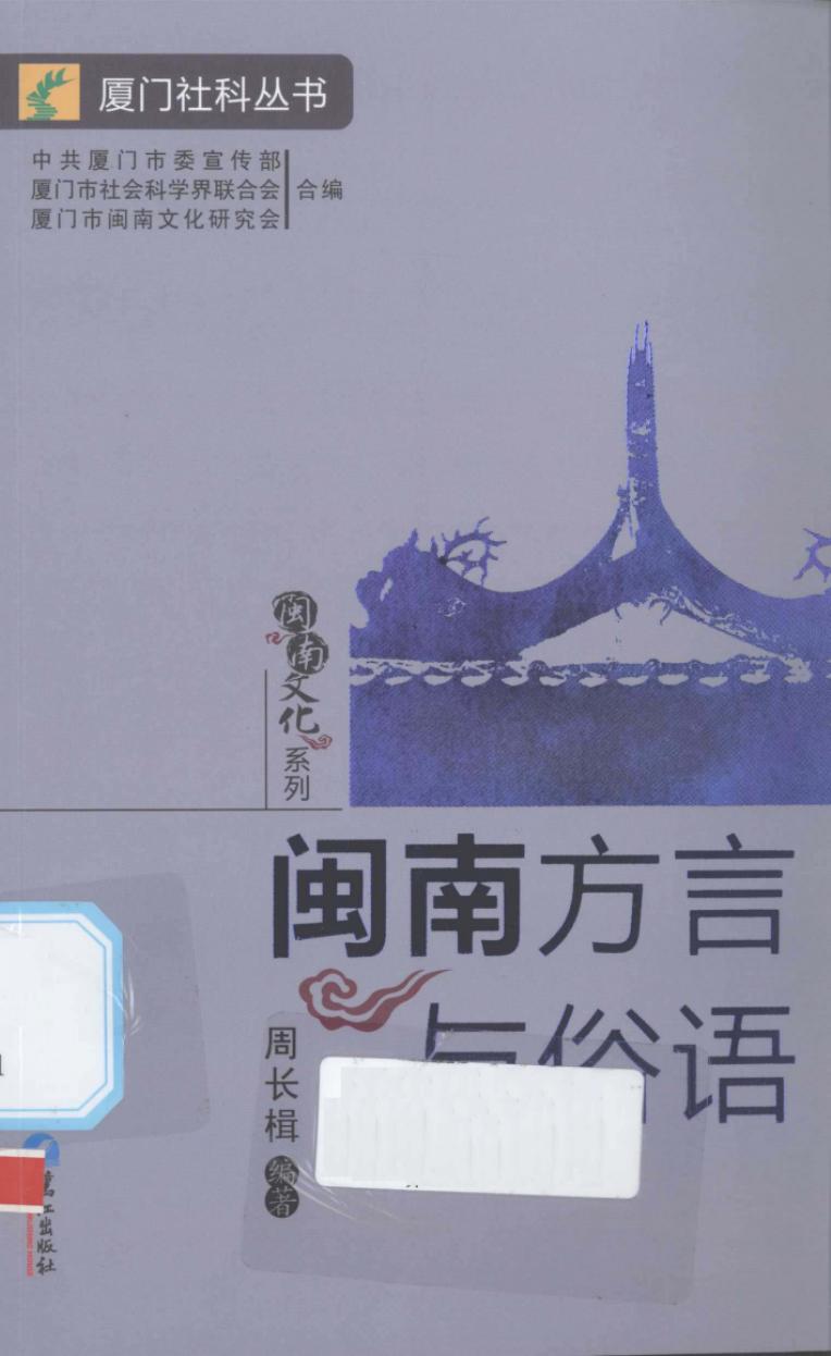 闽南方言与俗语
