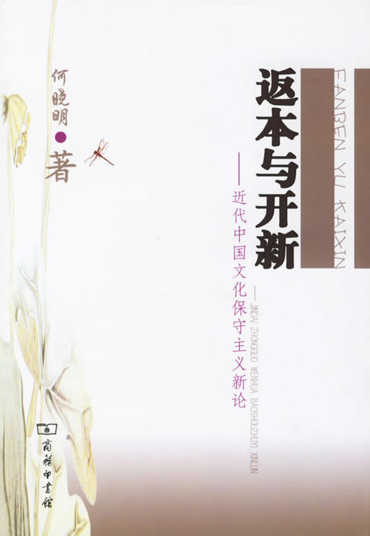 返本与开新：近代中国文化保守主义新论
