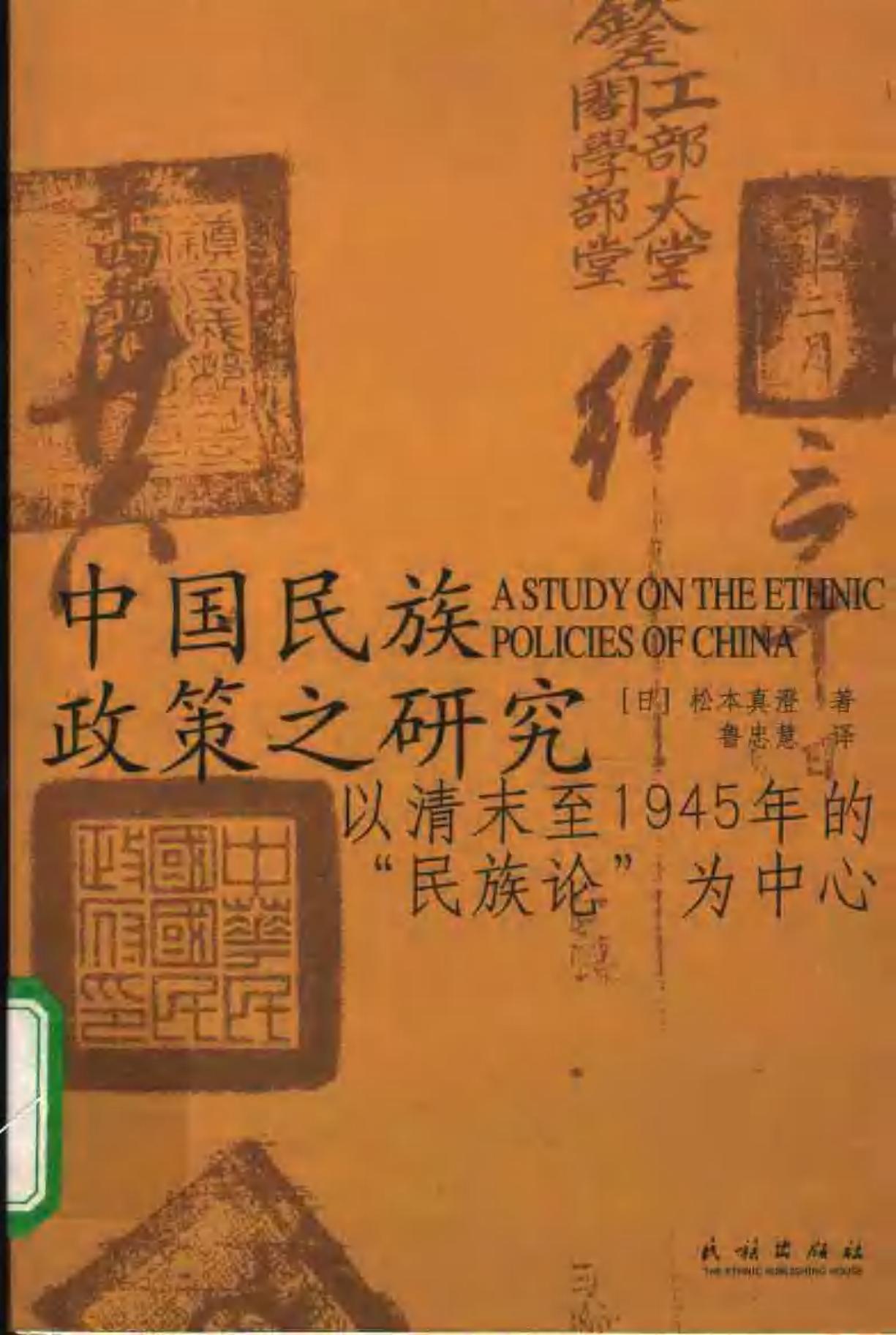 中国民族政策之研究：以清末至1945年的“民族论”为中心