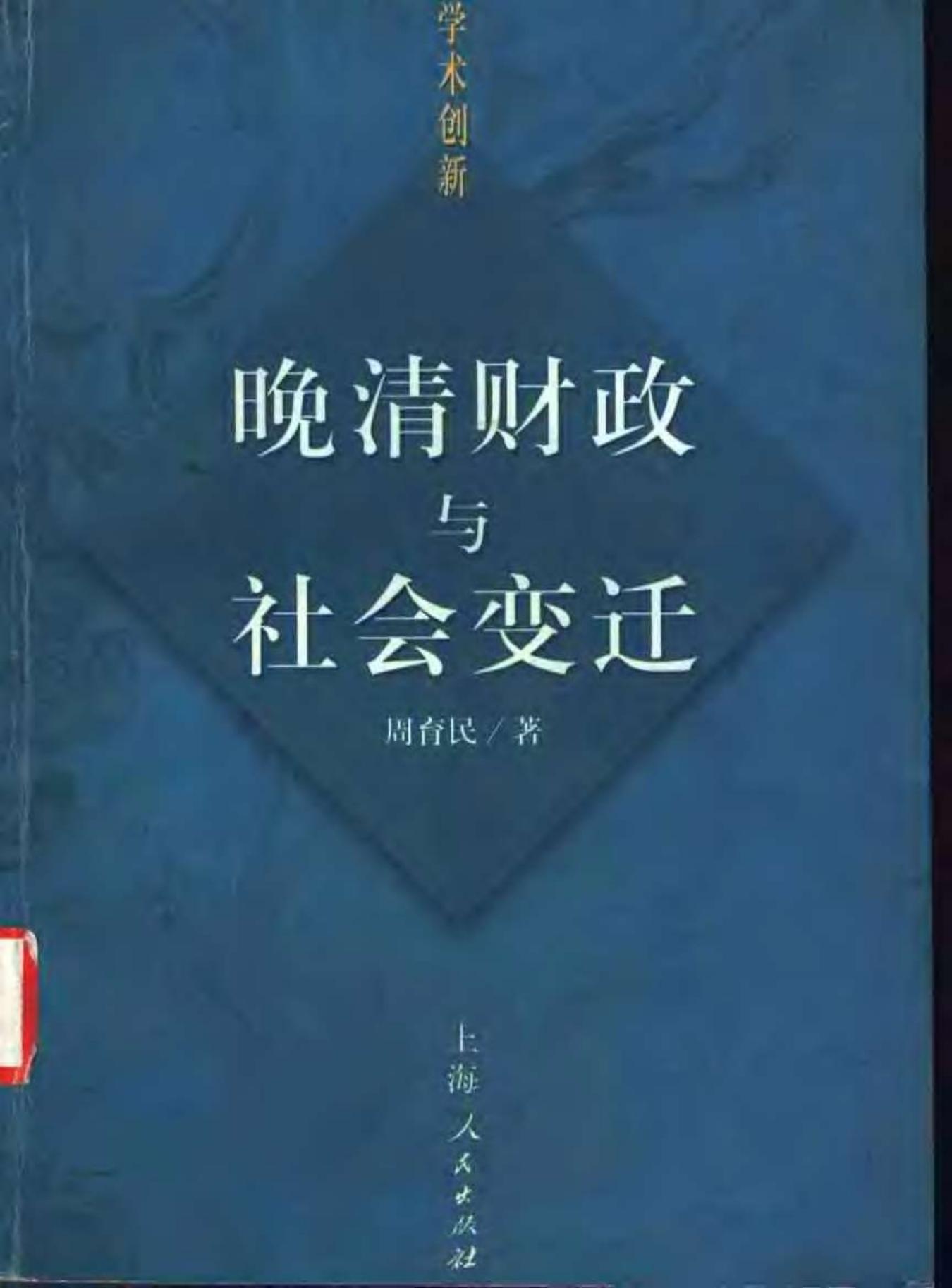 晚清财政与社会变迁