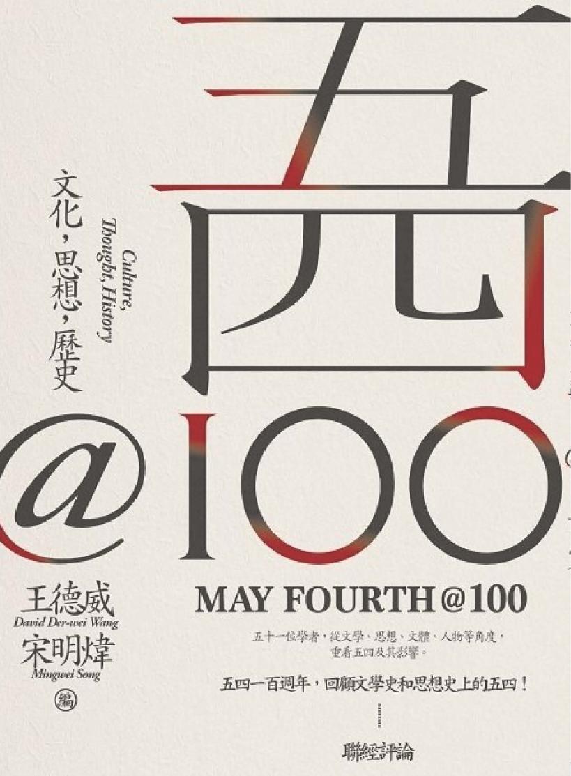 五四@100：文化·思想·歷史