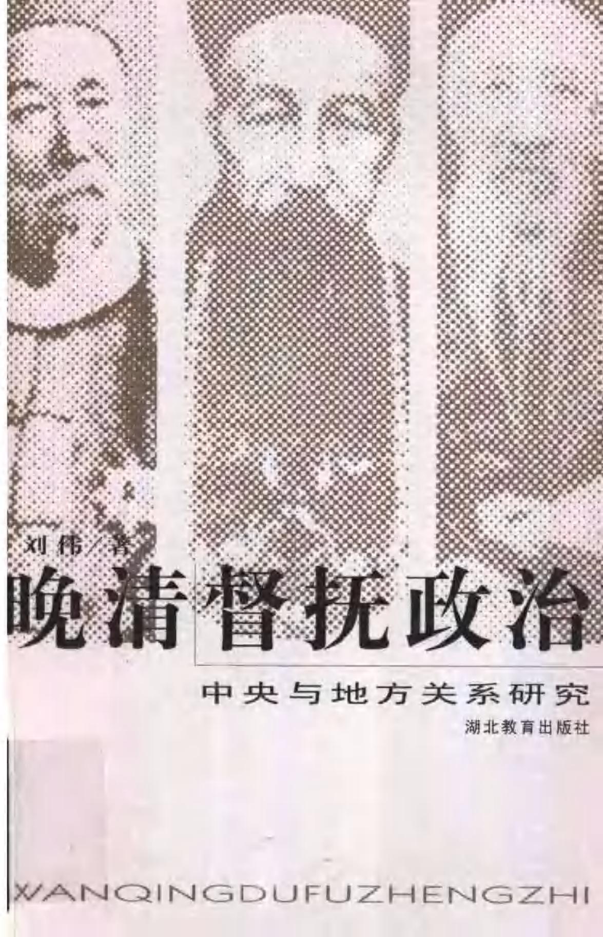 晚清督抚政治：中央与地方关系研究