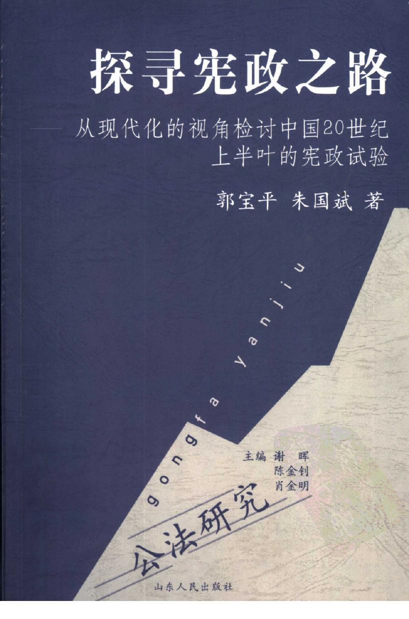 探寻宪政之路：从现代化的视角检讨中国20世纪上半叶的宪政试验