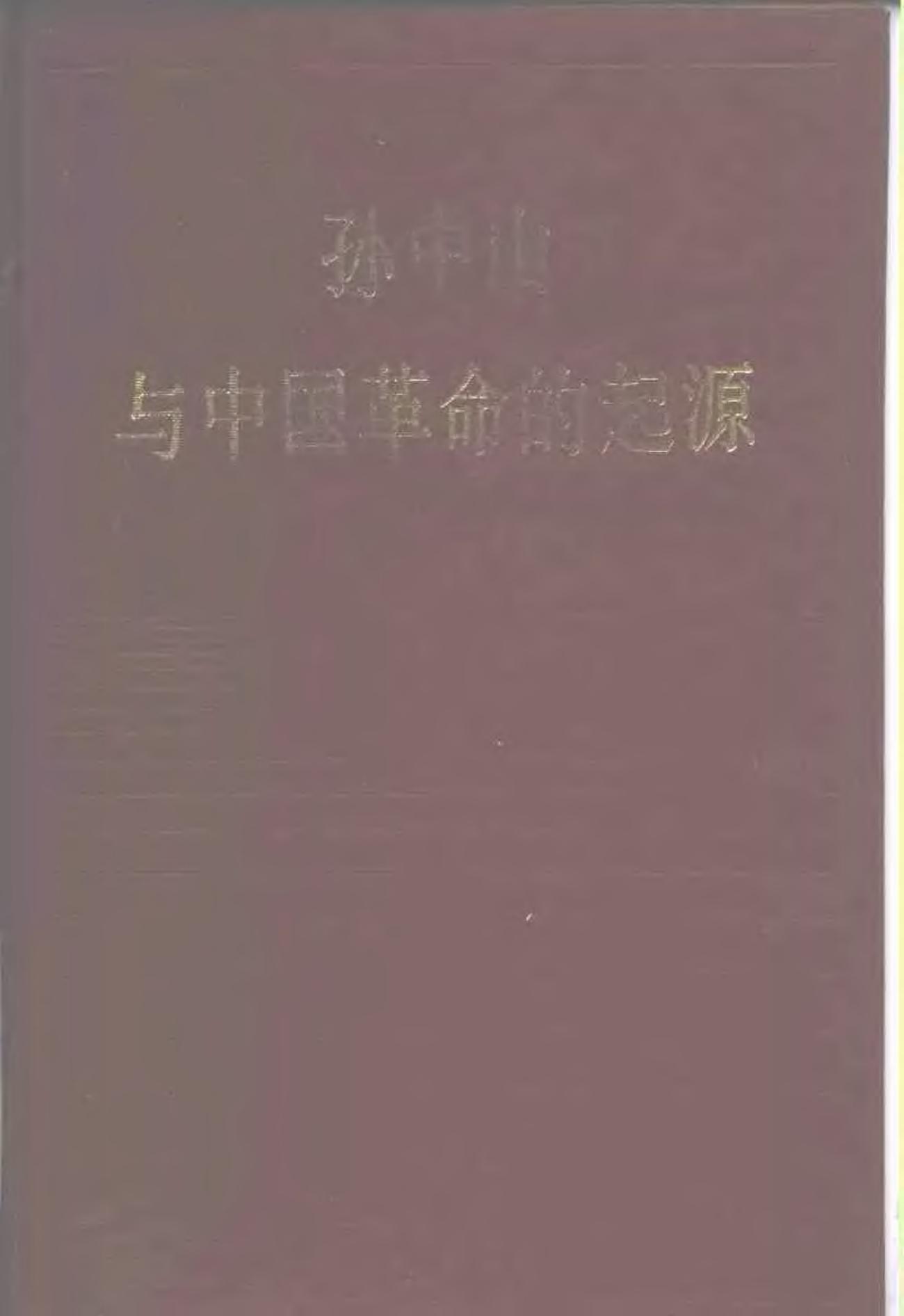 孙中山与中国革命的起源
