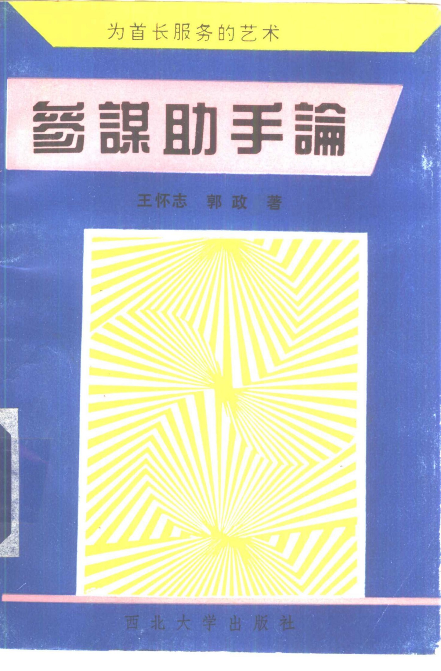 参谋助手论——为首长服务的艺术