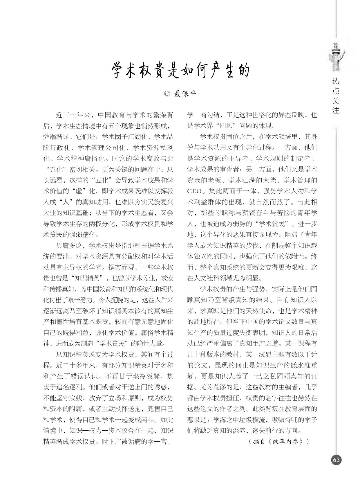 学术权贵是如何产生的