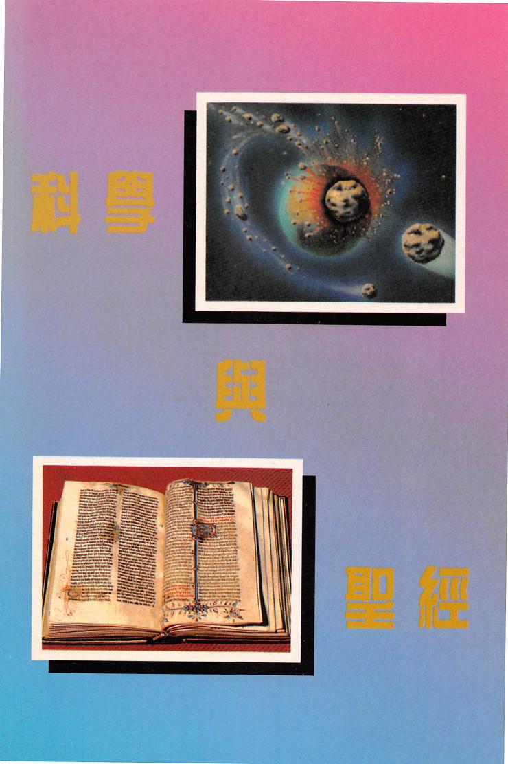 科學與聖經 (Science and the Bible)