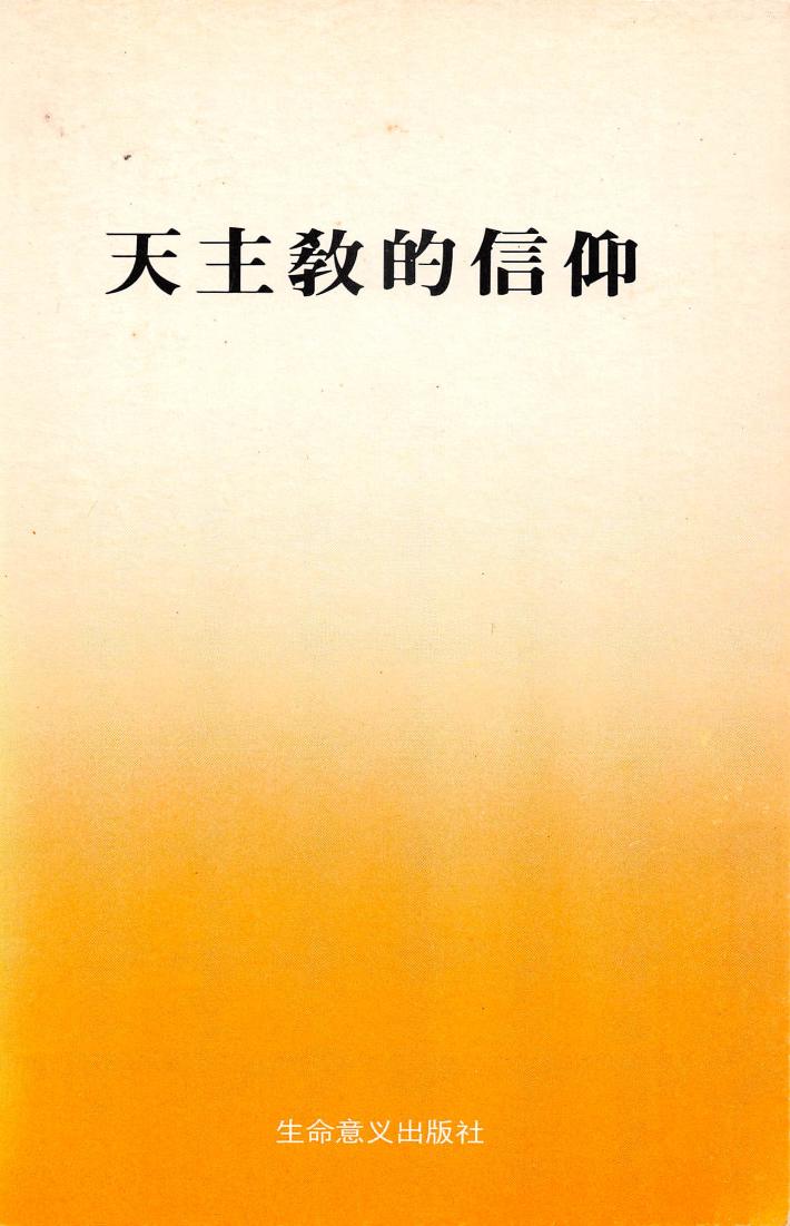 天主教的信仰