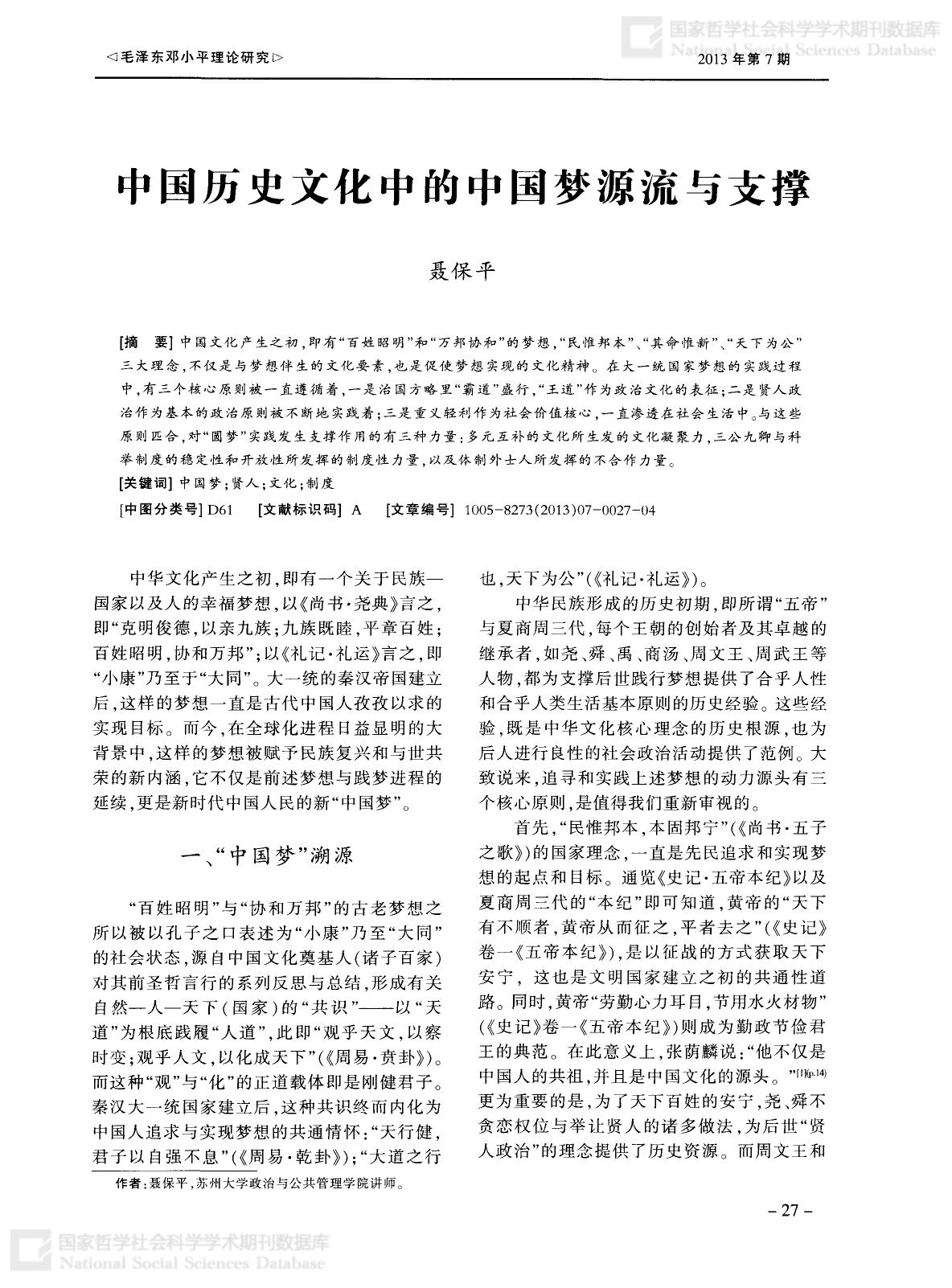 中国历史文化中的中国梦源流与支撑
