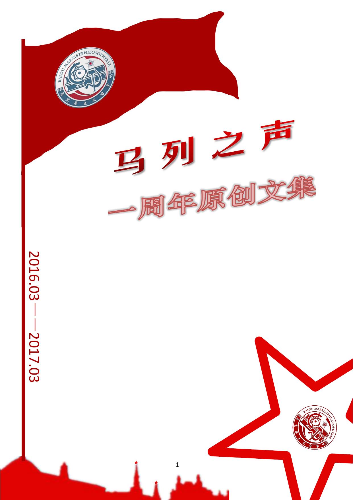 马列之声2016.3.1-2017.3.1文集