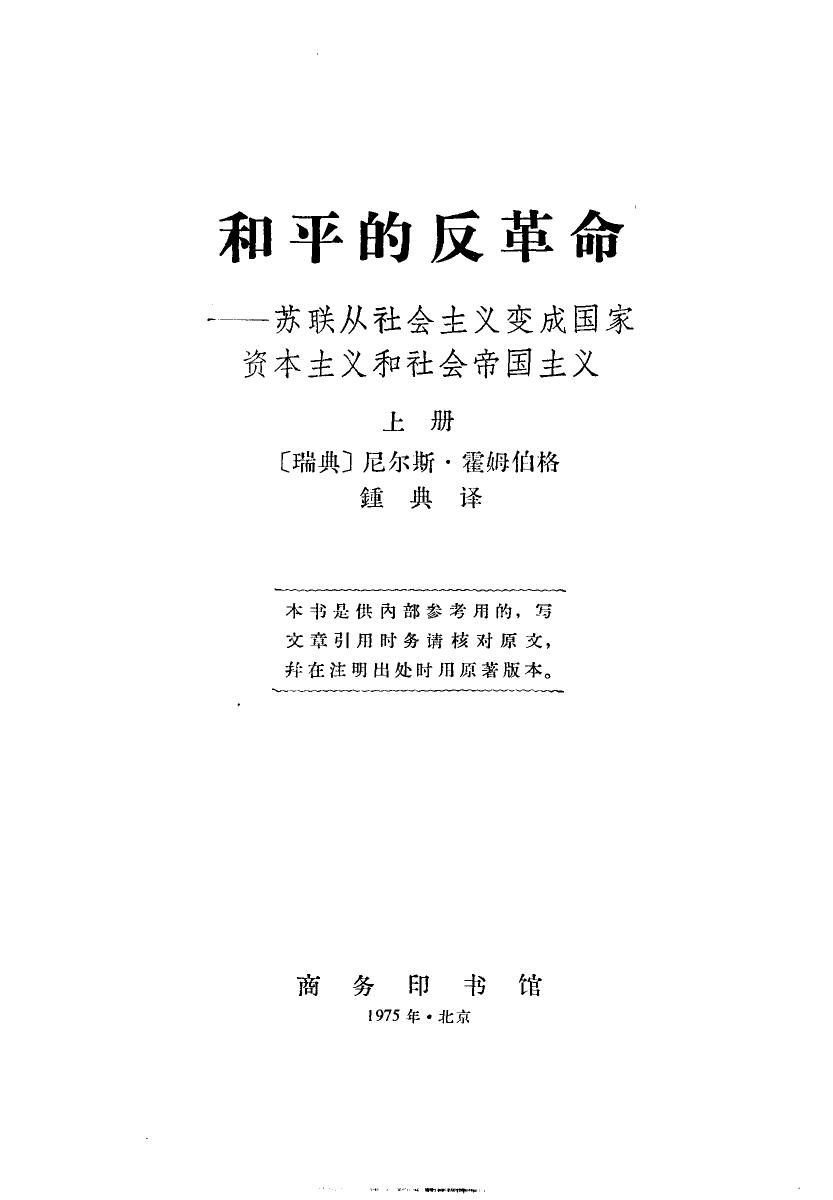 和平的反革命——苏联从社会主义变成国家资本主义和社会帝国主义 （上册）