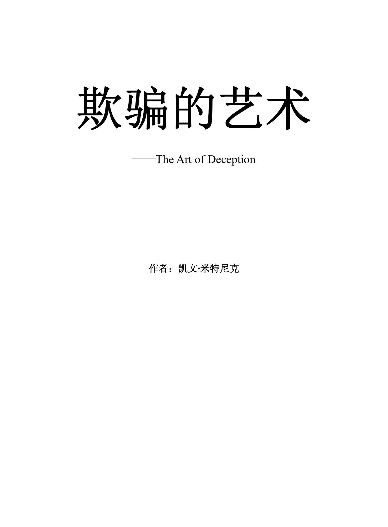 Microsoft Word - 欺骗的艺术.doc