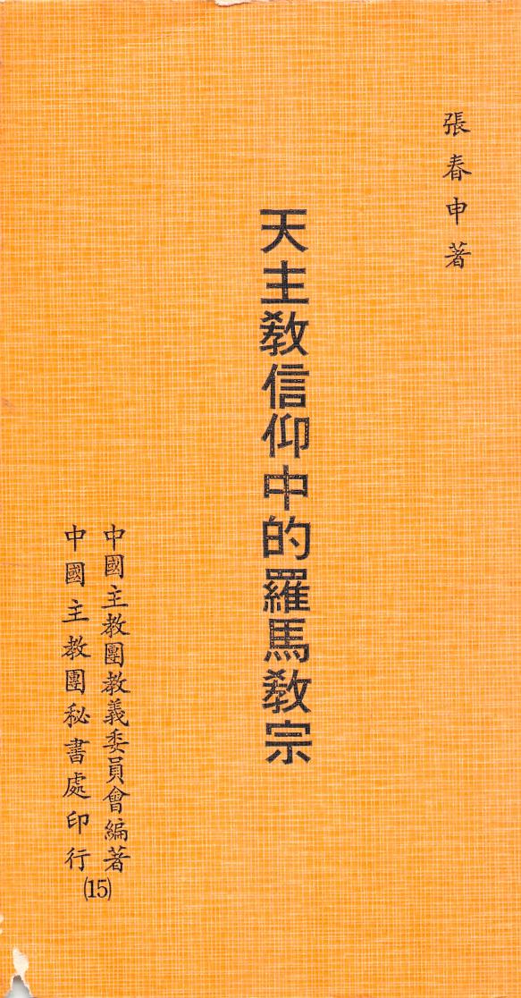 天主教信仰中的羅馬教宗