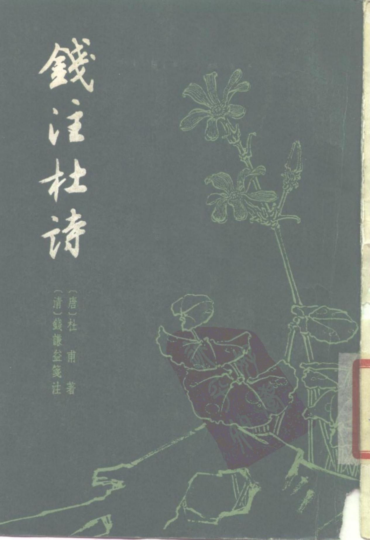 錢注杜詩（上下）