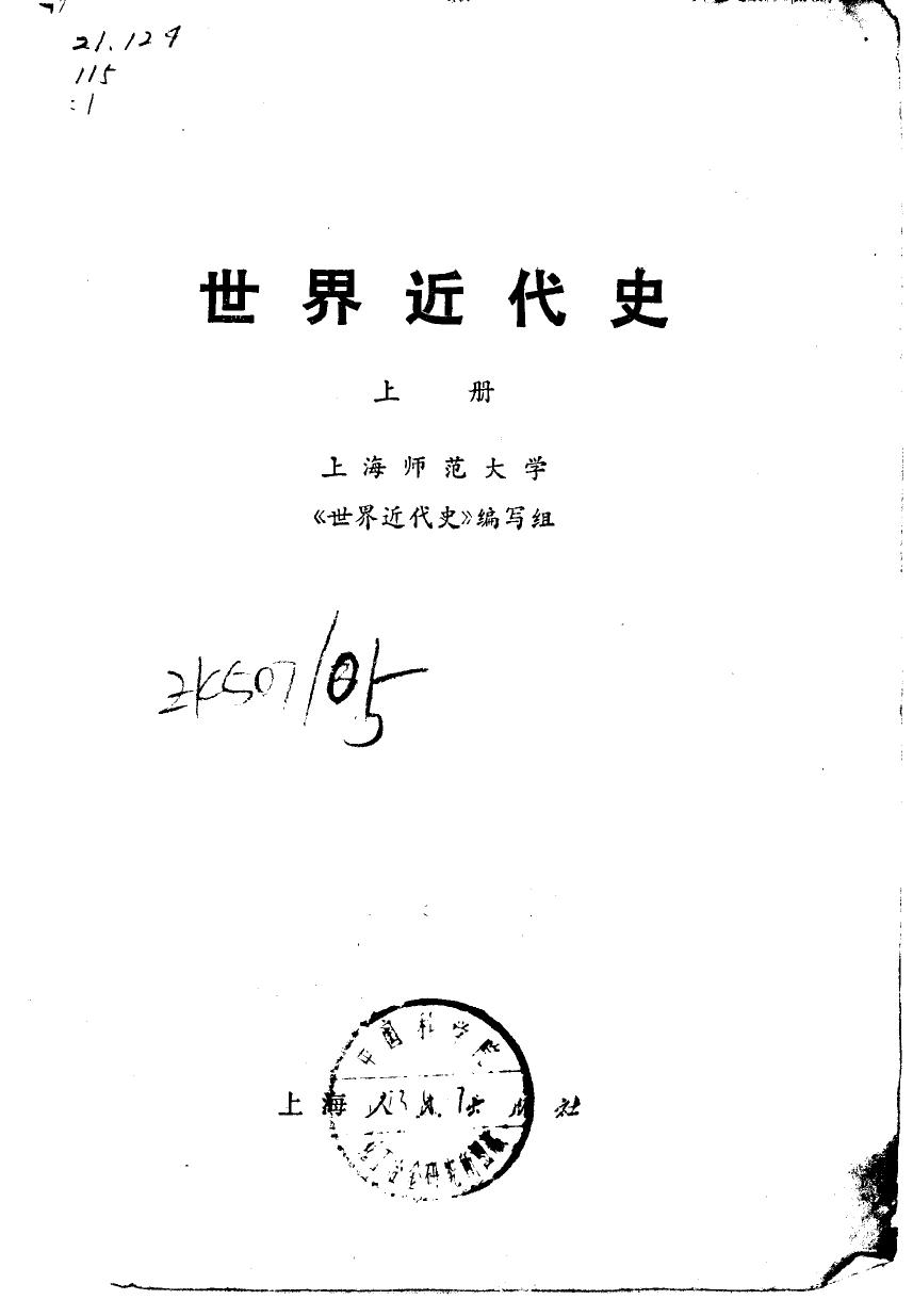 世界近代史 上册