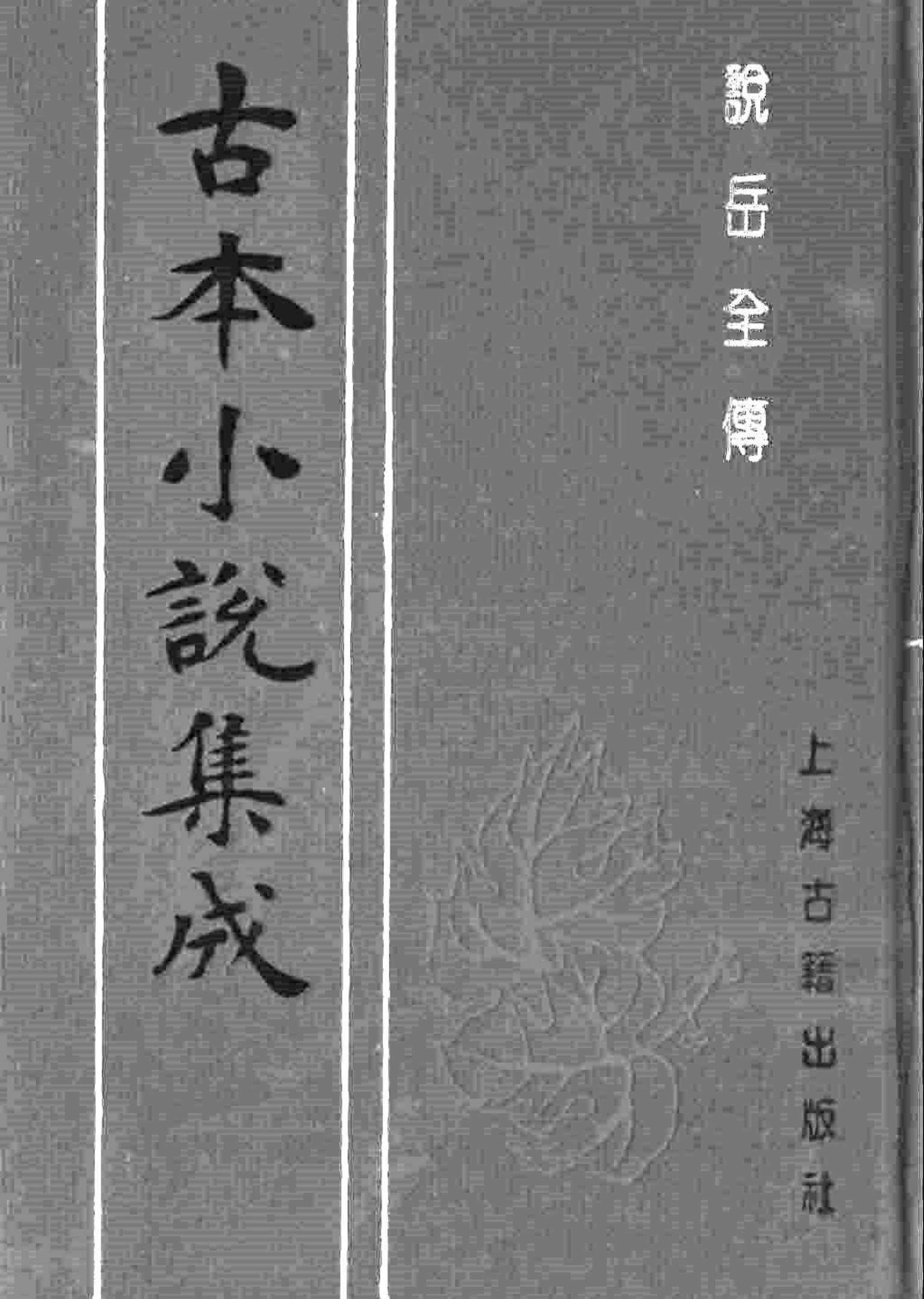 古本小说集成 4144 [清]钱彩编次-说岳全传（锦春堂刊）（四）（上海古籍出版社1994）