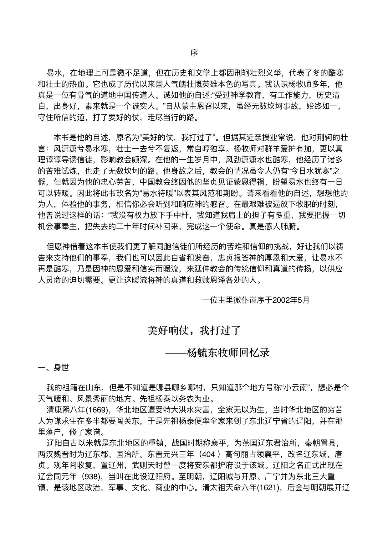 易水待暖：杨毓东牧师回忆录