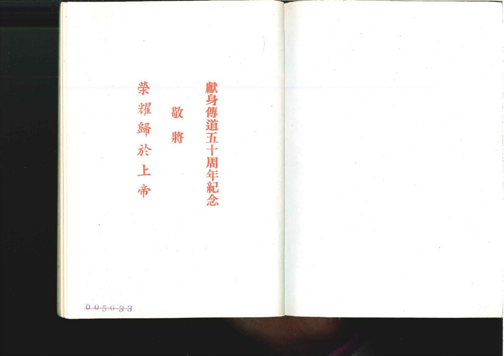 漫谈五十年来中国的教会与政治